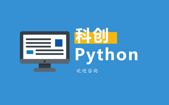 科创Python班