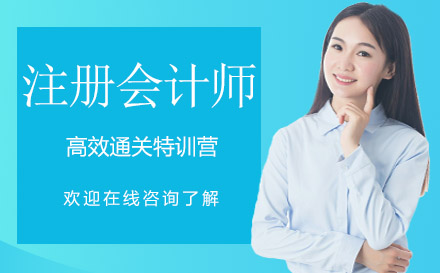 注冊會計師高效通關(guān)特訓營