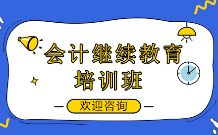 昆明会计继续教育培训班