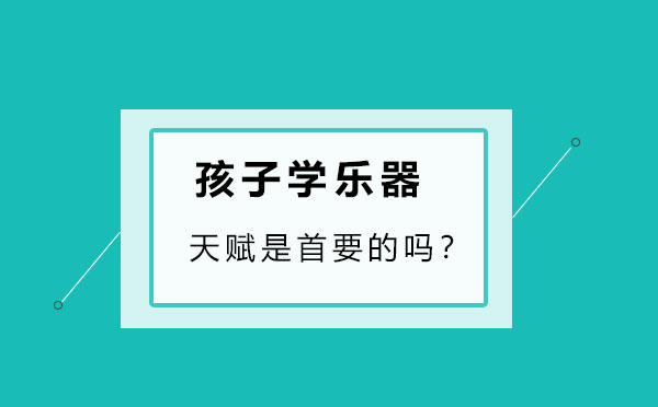 孩子学乐器，天赋是首要的吗？