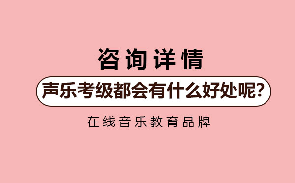 声乐考级都会有什么好处呢？