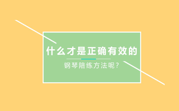专业钢琴陪练的四个核心策略解析