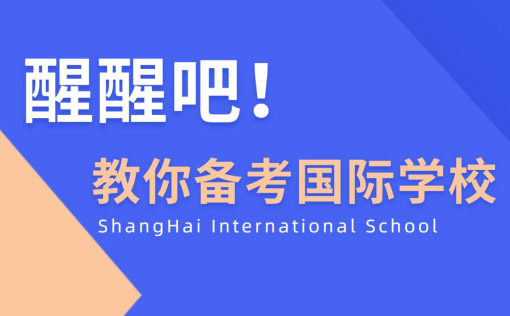 国际学校择校备考全解析