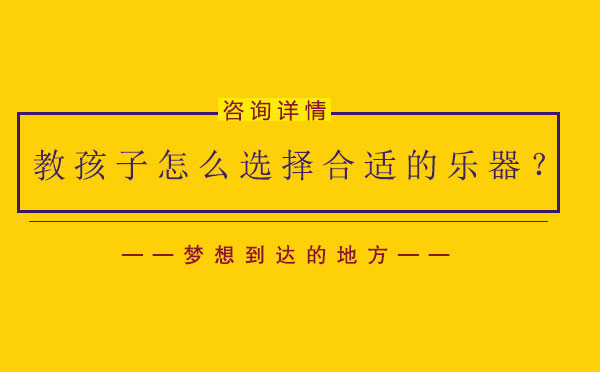 儿童乐器选择全方位指南