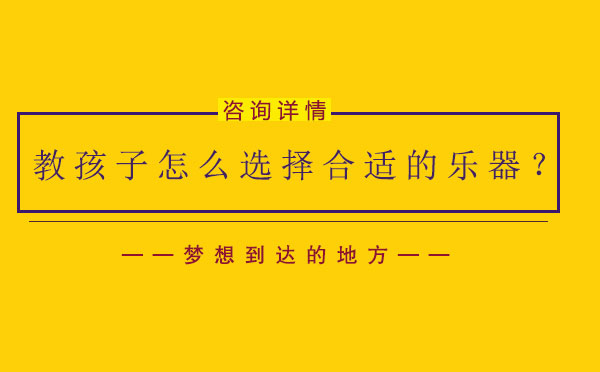 教孩子怎么选择合适的乐器？