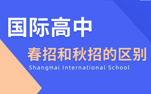 国际高中入学季深度解析