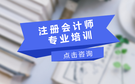 广州CPA注册会计师培训