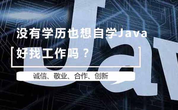 零学历Java职业转型指南