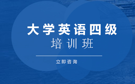 昆明大学英语四级培训班
