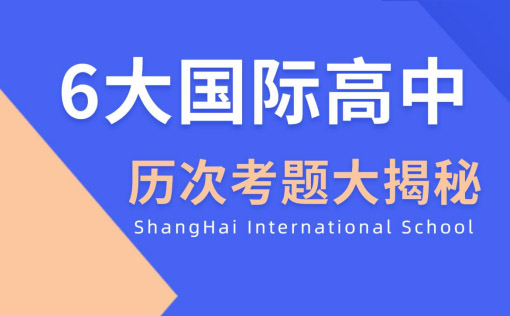 沪上国际高中入学考试深度解析