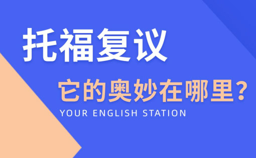 托福复议成功率提升全攻略