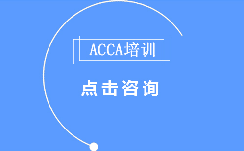 广州ACCA培训