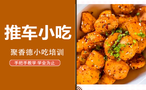 武汉推车小吃培训