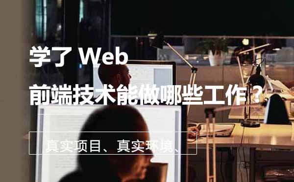 Web前端技术应用与职业发展全解析