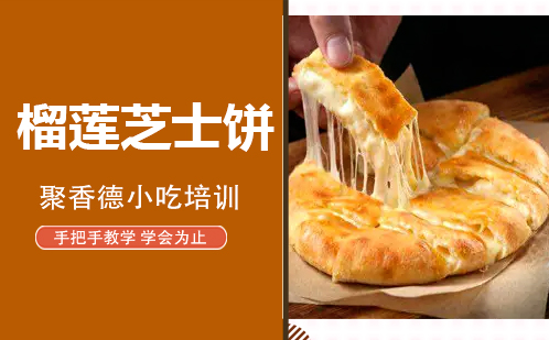武汉榴莲芝士饼培训