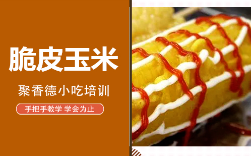 武汉脆皮玉米培训