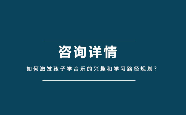 如何激发孩子学音乐的兴趣和学习路径规划？