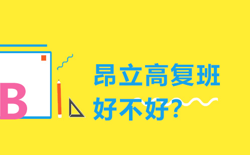 昂立中学生高复班课程深度解析