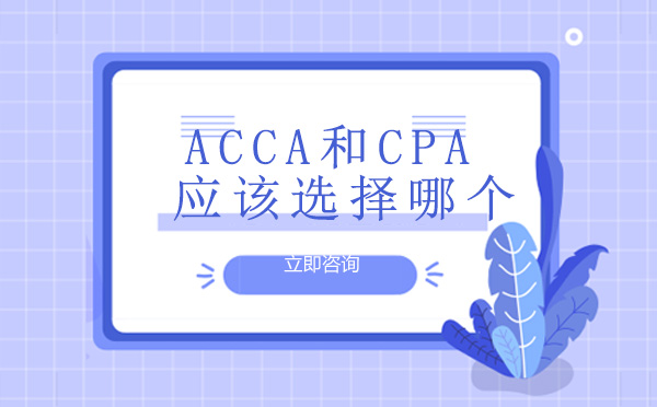 ACCA与CPA深度对比解析：财务证书选择指南