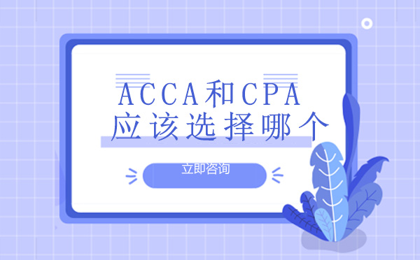 ACCA和CPA应该选哪个