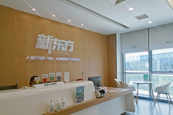 新东方前台展示