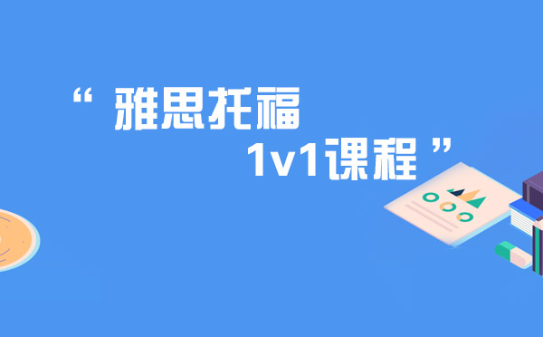 雅思托福1v1課程