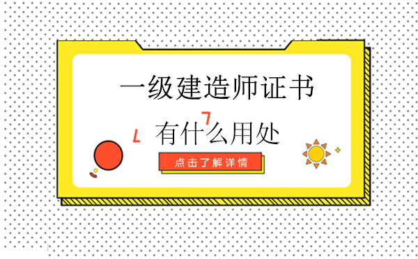一级建造师执业资格核心价值解析