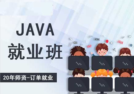 沈阳JAVA培训课程