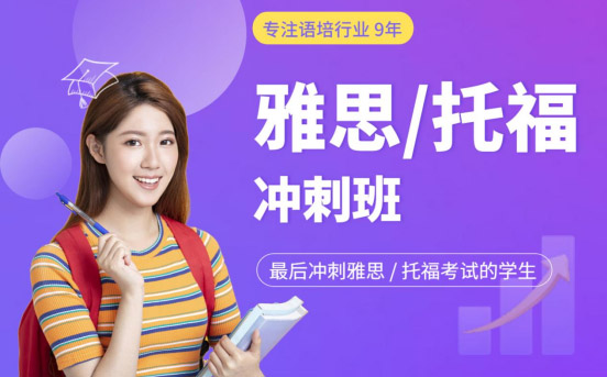 雅思托福沖刺班