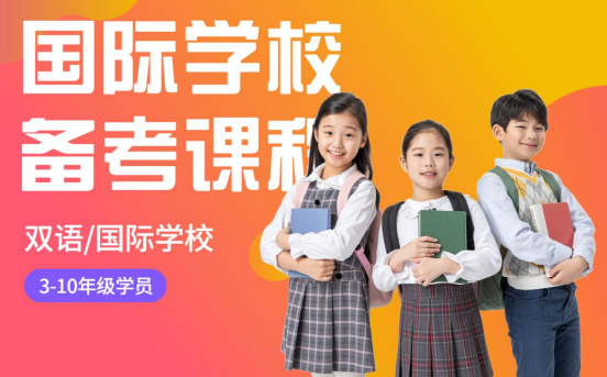 國際學(xué)校備考課程