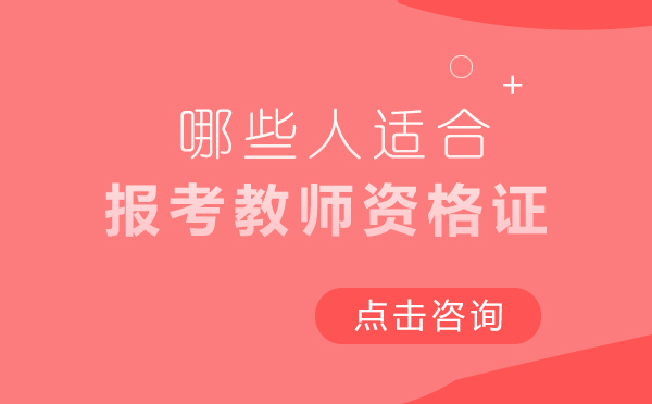 六类考生教资考试更具竞争力分析