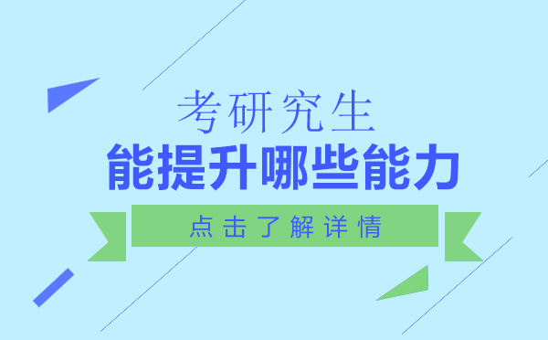 研究生核心能力培养全解析