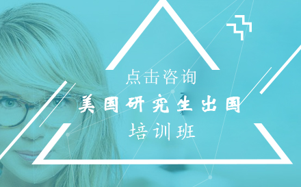 昆明美国研究生出国培训班