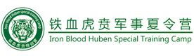 合肥铁血虎贲特训营