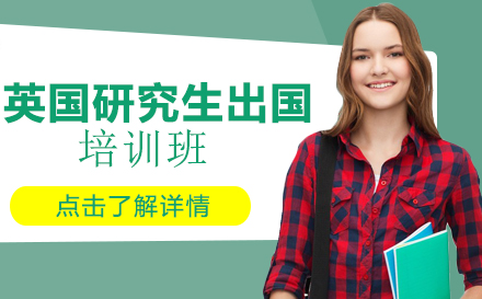 昆明英国研究生出国培训班