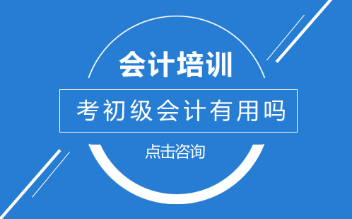 初级会计证书价值解析与报考人群指南