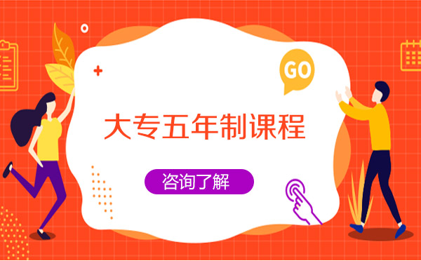 大專五年制課程