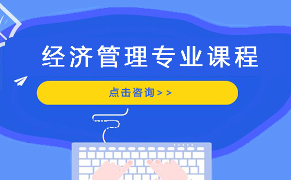 經(jīng)濟(jì)管理專業(yè)課程