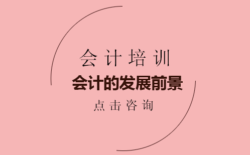 会计职业发展全景解析