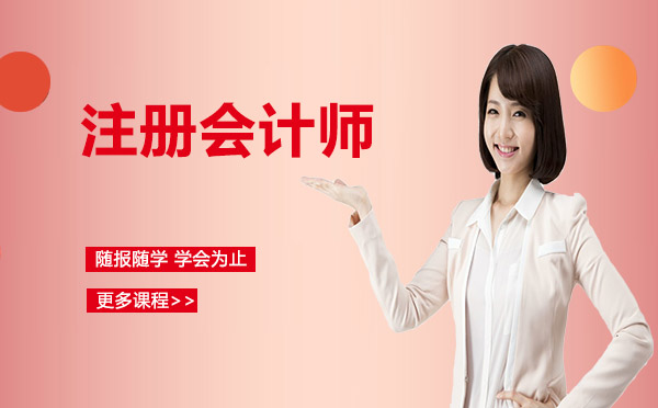 注冊(cè)會(huì)計(jì)師考試培訓(xùn)深度解析