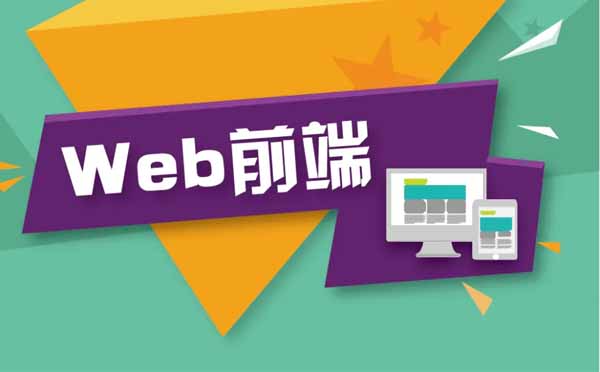 Web前端学习黄金期深度解析