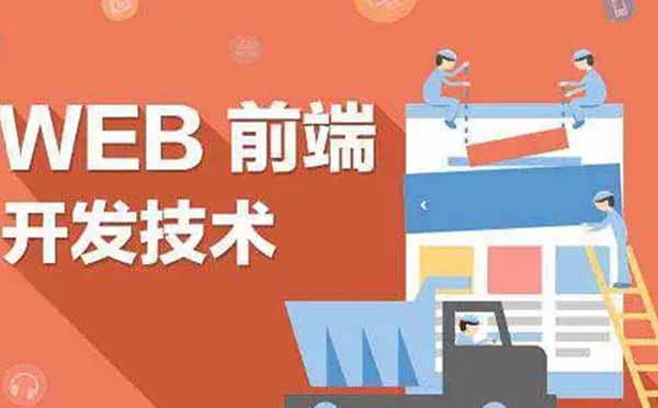 Web前端开发高效学习路径全解析