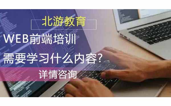 Web前端培训需要学习什么内容?