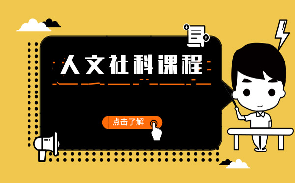人文社科課程