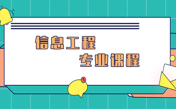 信息工程專業(yè)課程