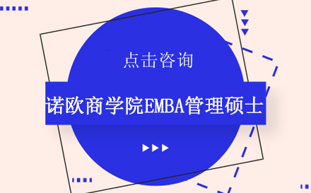 昆明诺欧商学院EMBA管理硕士培训班