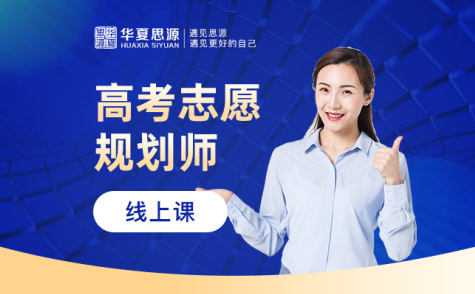 高考志愿規(guī)劃師培訓(xùn)課程