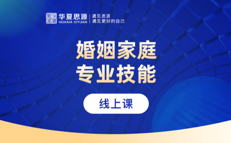 婚姻家庭咨詢師培訓(xùn)課程