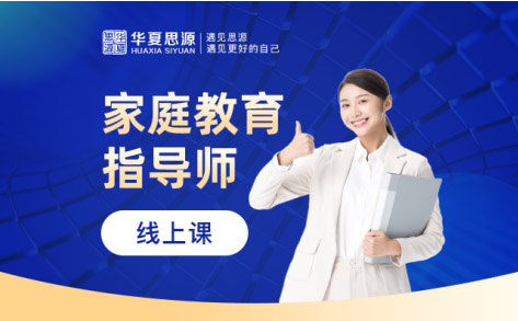 家庭教育指導(dǎo)師實(shí)操培訓(xùn)課程