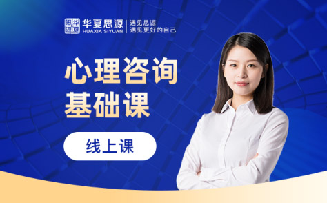 心理咨詢(xún)師基礎(chǔ)班